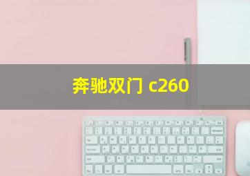 奔驰双门 c260